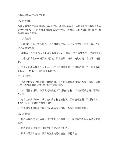西餐厨房食品安全管理制度