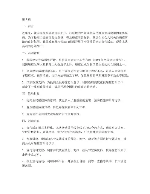 全国癌症宣传活动总结(3篇)