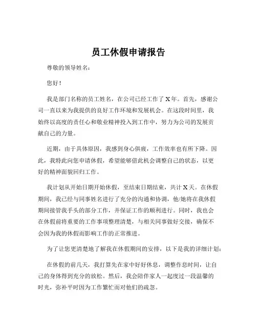 员工休假申请报告