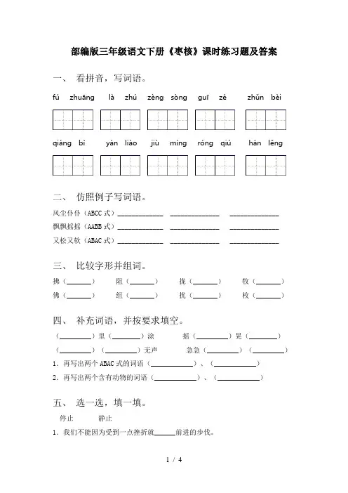 部编版三年级语文下册《枣核》课时练习题及答案