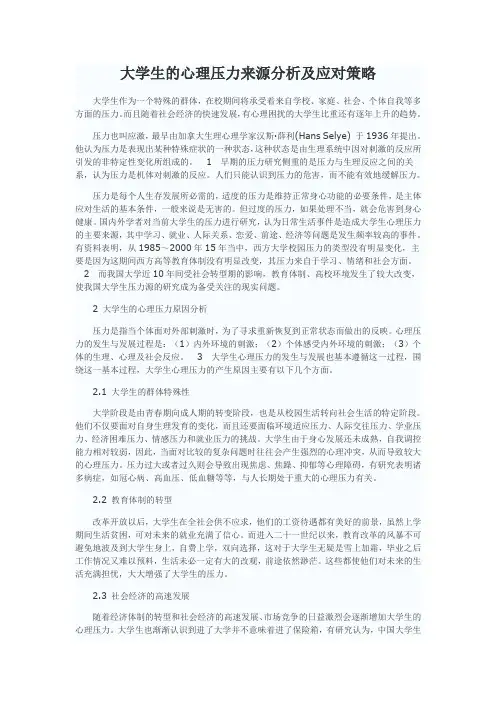 大学生的心理压力来源分析及应对策略