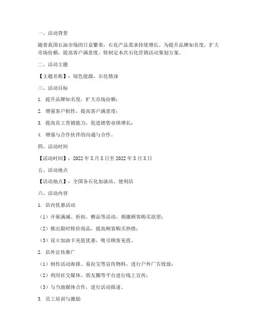 石化营销活动策划方案模板