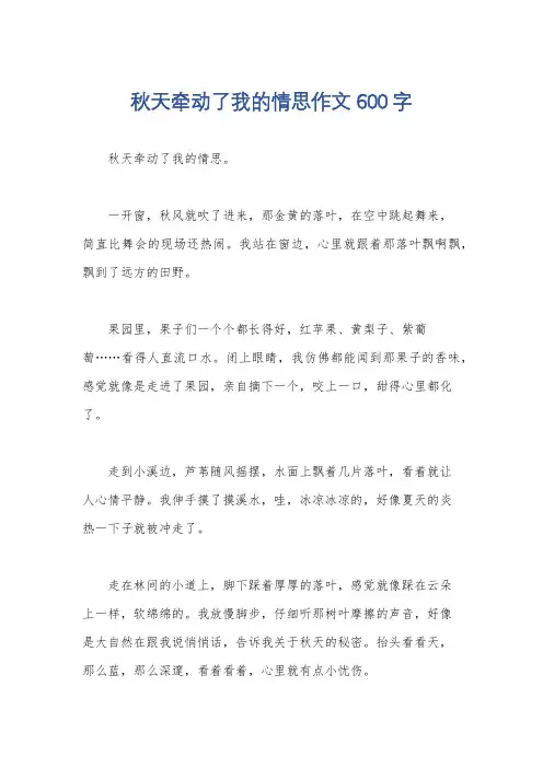 秋天牵动了我的情思作文600字
