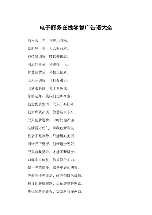 电子商务在线零售广告语大全