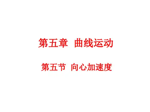 新人教版高中物理必修二第五章曲线运动5.5 向心加速度(12张PPT) (共12张PPT)