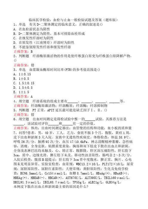 临床医学检验：血栓与止血一般检验试题及答案(题库版)