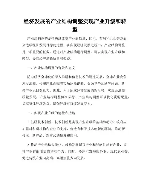 经济发展的产业结构调整实现产业升级和转型