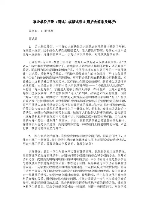 事业单位招录(面试)模拟试卷4(题后含答案及解析)