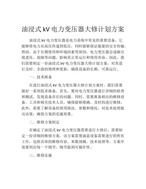 油浸式kV电力变压器大修计划方案