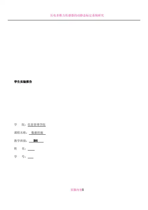 数据挖掘实验报告-实验1-Weka基础操作