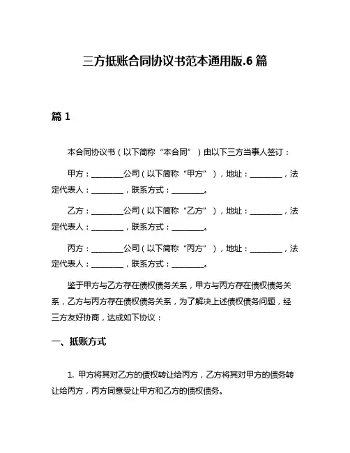 三方抵账合同协议书范本通用版6篇