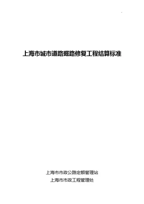 上海地区城市道路掘路修复项目工程结算规范标准