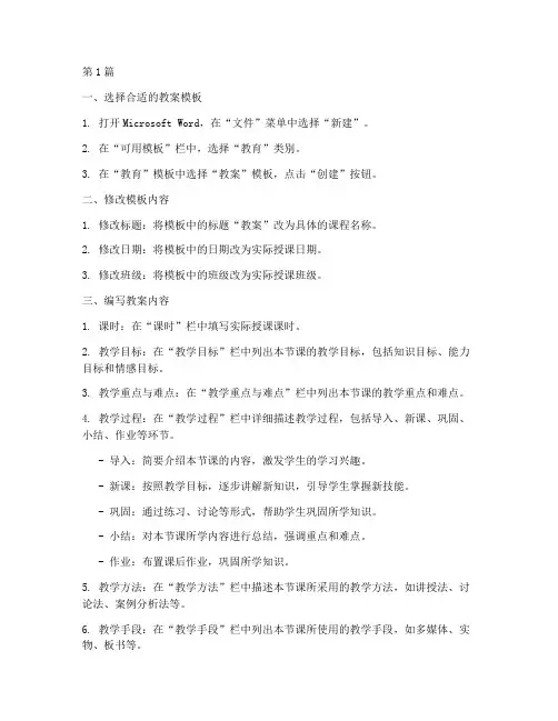 教案word格式模板怎么操作(3篇)