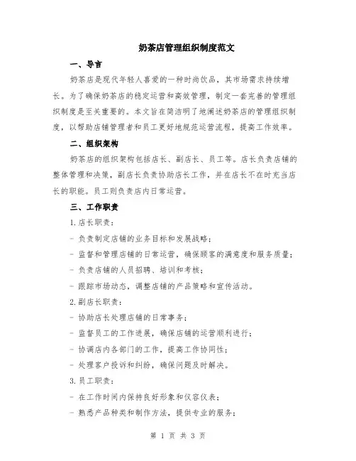 奶茶店管理组织制度范文