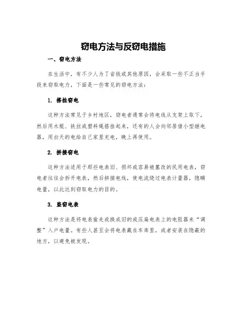 窃电方法与反窃电措施