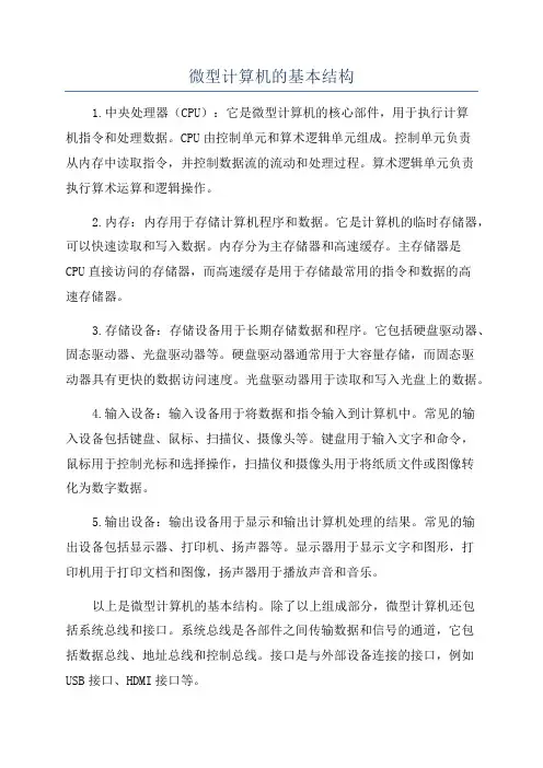 微型计算机的基本结构
