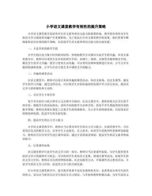 小学语文课堂教学有效性的提升策略