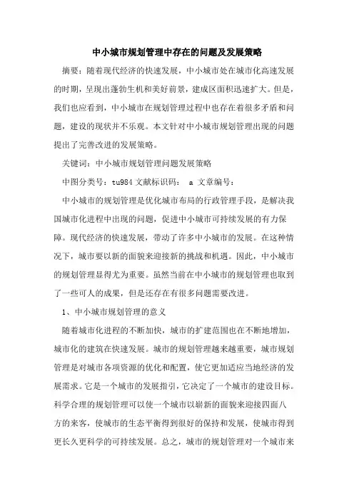 中小城市规划管理中存在问题及发展策略