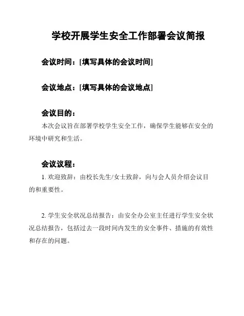 学校开展学生安全工作部署会议简报