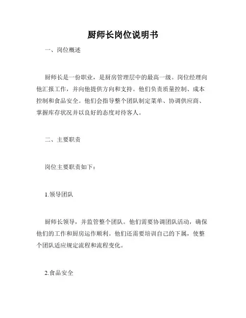 厨师长岗位说明书