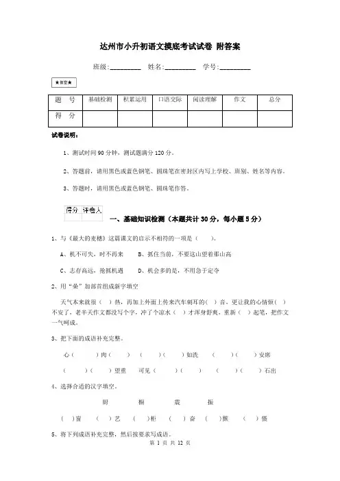达州市小升初语文摸底考试试卷 附答案