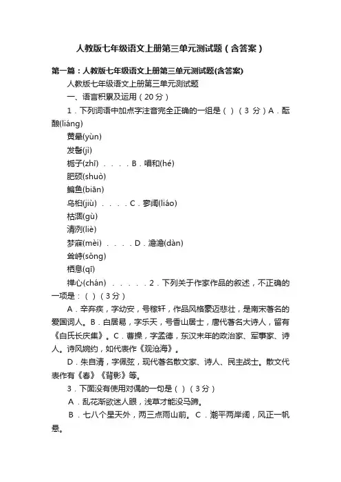 人教版七年级语文上册第三单元测试题（含答案）