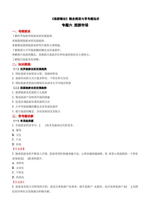专题六 旅游业的发展趋势(2) 《旅游概论》概念梳理与常考题选讲
