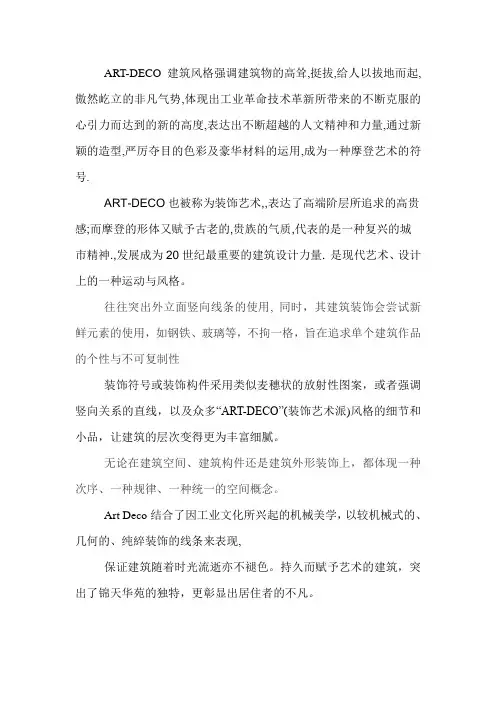 ART-DECO建筑风格