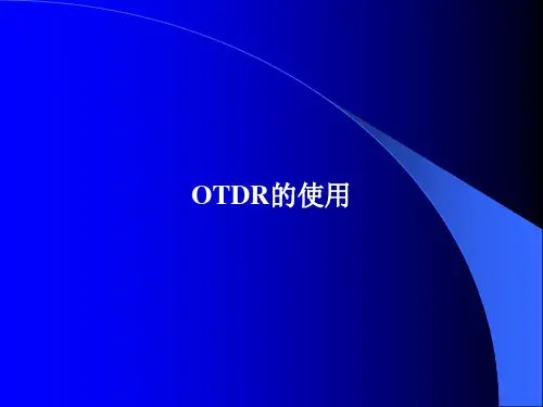 OTDR的使用