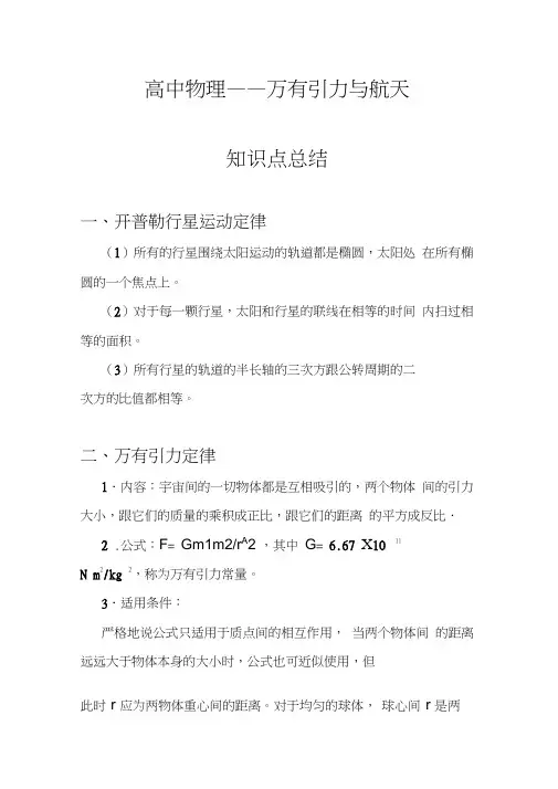 (完整)高中物理万有引力部分知识点总结,推荐文档