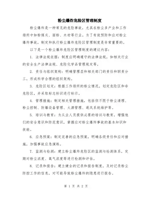 粉尘爆炸危险区管理制度