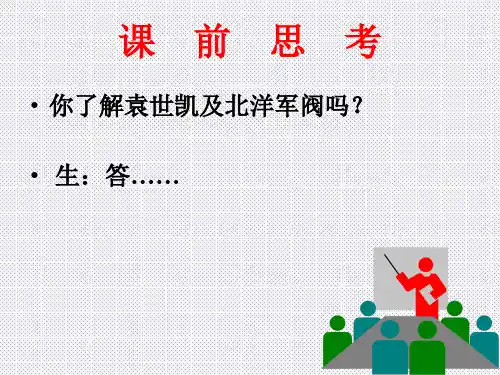 必修中外历史纲要上 第20课 北洋军阀统治时期的政治、经济与文化(共34张PPT)