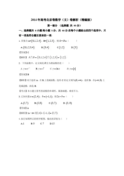 2014年普通高等学校招生全国统一考试(北京卷)数学试题(文科)解析版