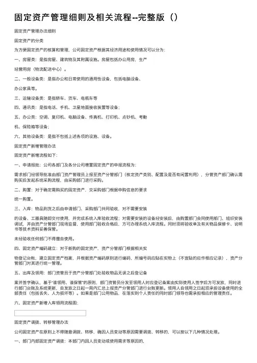固定资产管理细则及相关流程--完整版（）