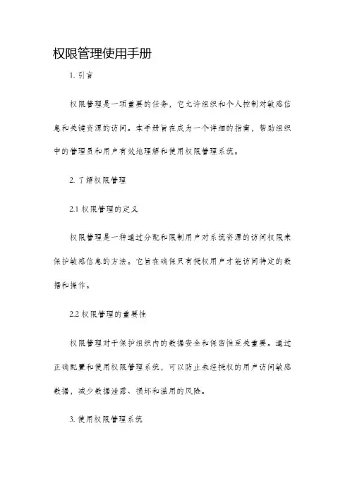 权限管理使用手册