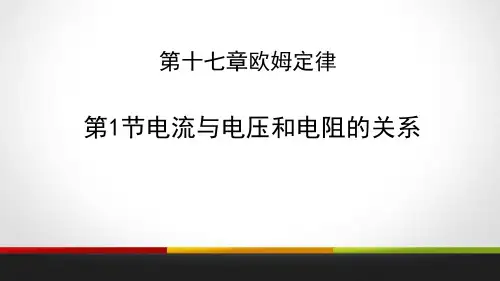 《电流与电压和电阻的关系》欧姆定律教学课件-人教版九年级物理全册PPT课件