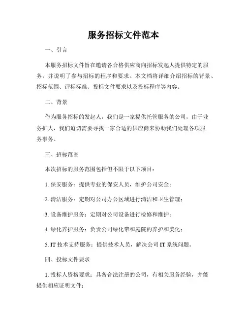 服务招标文件范本