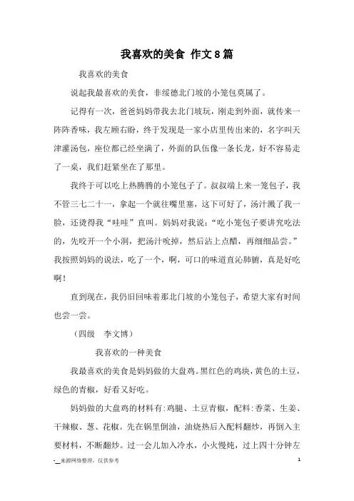 我喜欢的美食 作文8篇_童话