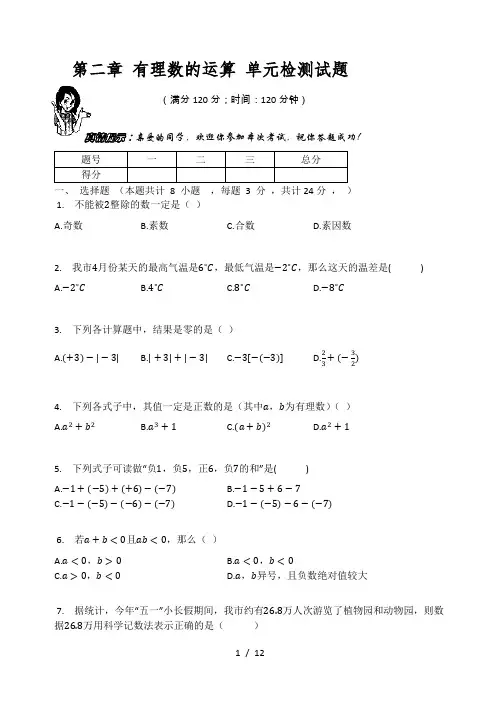 浙教版七年级数学上册 第二章 有理数的运算 单元检测试题(有答案)