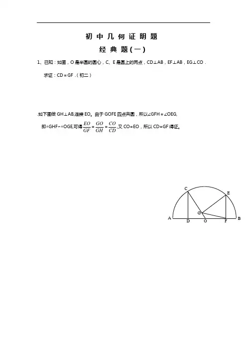 (word完整版)初中数学几何证明经典试题(卷)[含答案解析],推荐文档