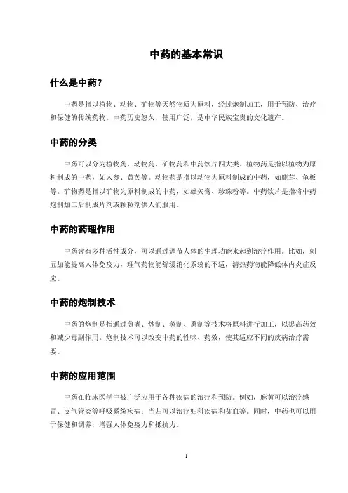 中药的基本常识