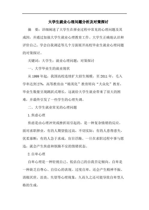 大学生就业心理问题分析及对策探讨