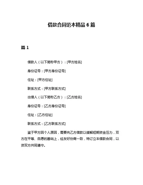 借款合同范本精品6篇