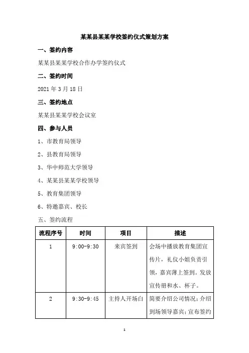 教育集团合作办学签约仪式方案及主持词