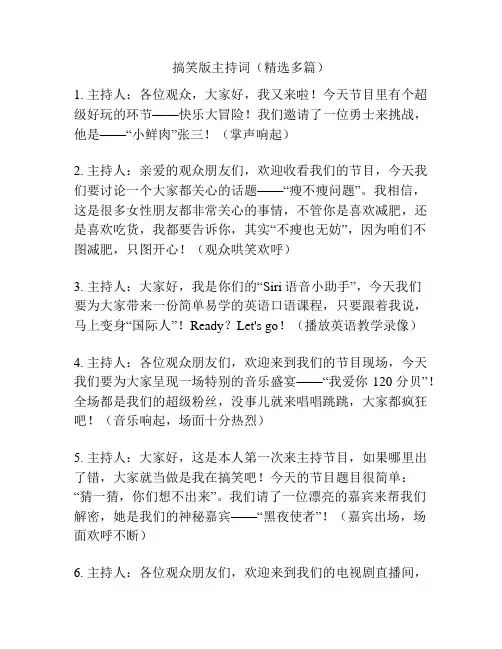 搞笑版主持词(精选多篇)