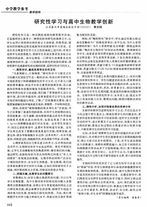 研究性学习与高中生物教学创新