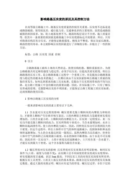 影响路基压实度的原因及其控制方法