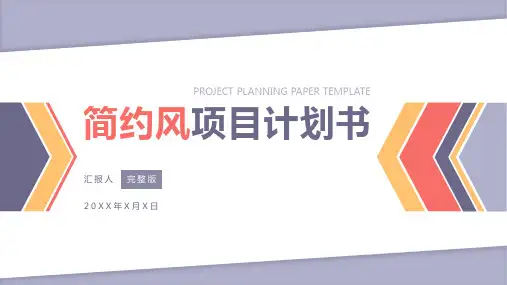 紫色简约风项目计划书PPT(完整版)