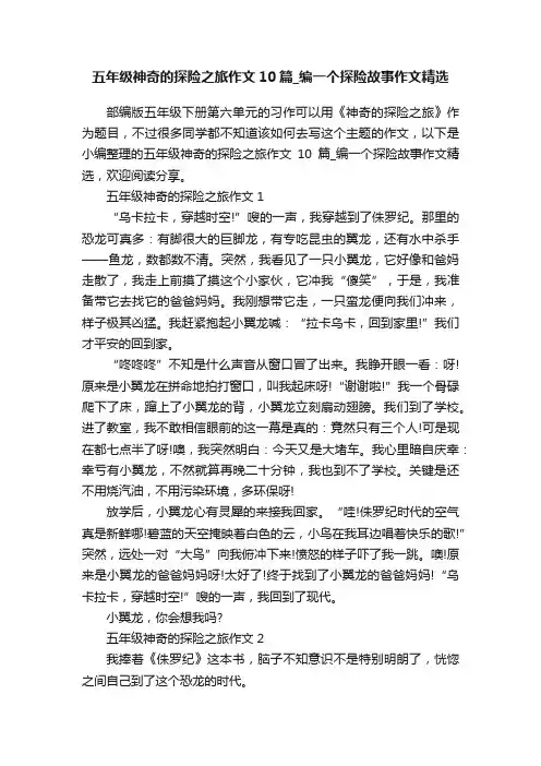 五年级神奇的探险之旅作文10篇_编一个探险故事作文精选
