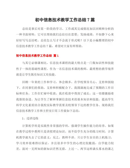 初中信息技术教学工作总结7篇